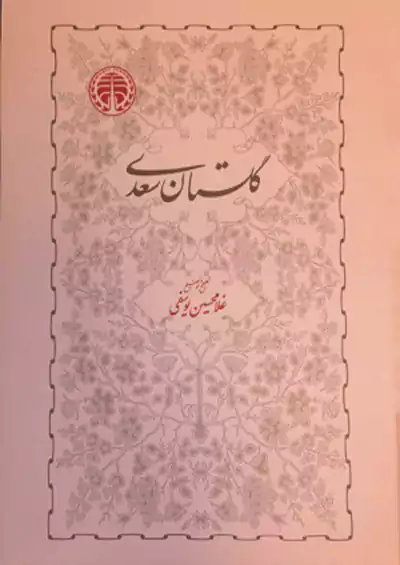 خوارزمی گلستان سعدی خوارزمی گلستان سعدی