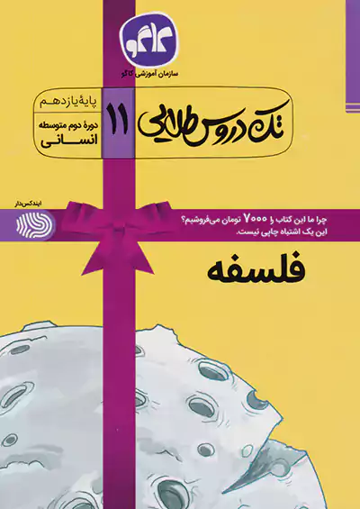 کاگو تک دروس فلسفه 1 یازدهم کاگو تک دروس فلسفه 1 یازدهم