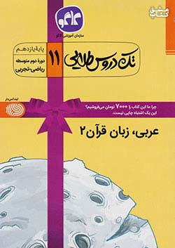 کاگو تک دروس عربی زبان قرآن 2 یازدهم تجربی ریاضی
