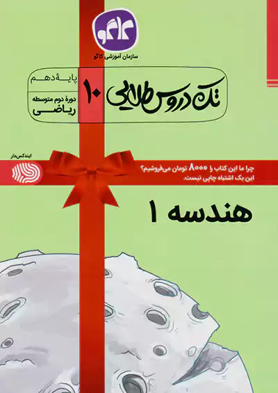 کاگو تک دروس هندسه 1 دهم کاگو تک دروس هندسه 1 دهم