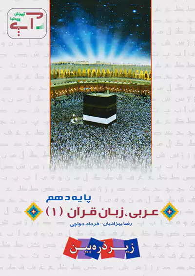 تابش عربی زبان قرآن 1 دهم آپ تابش عربی زبان قرآن 1 دهم آپ