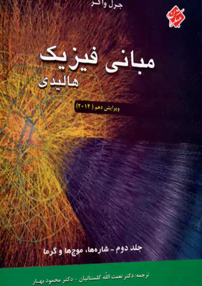 مبتکران فیزیک هالیدی جلد دوم شاره ها ، موج ها و گرما