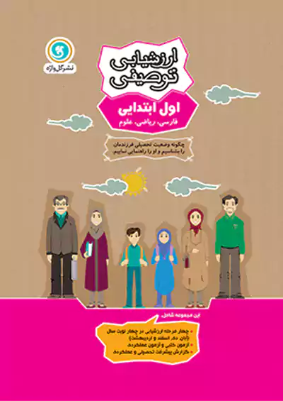گلواژه ارزشیابی توصیفی 1 اول ابتدایی گلواژه ارزشیابی توصیفی 1 اول ابتدایی