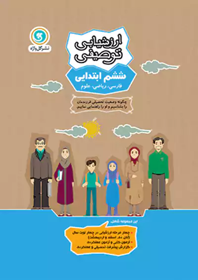 گلواژه ارزشیابی توصیفی 6 ششم ابتدایی گلواژه ارزشیابی توصیفی 6 ششم ابتدایی