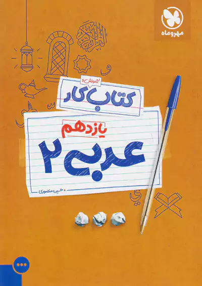 مهروماه آموزش و کار عربی 2 یازدهم