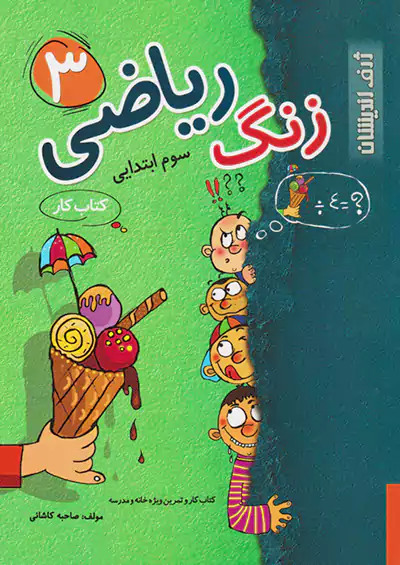 ژرف اندیشان زنگ ریاضی 3 سوم ابتدایی ژرف اندیشان زنگ ریاضی 3 سوم ابتدایی