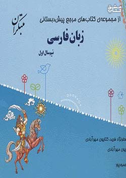 مبتکران زبان فارسی پیش دبستانی نیم سال اول