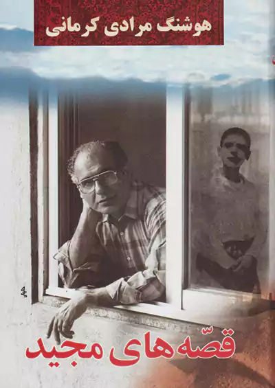 معین قصه های مجید معین قصه های مجید