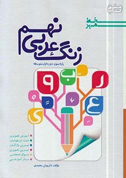خط مهر زنگ عربی 9 نهم