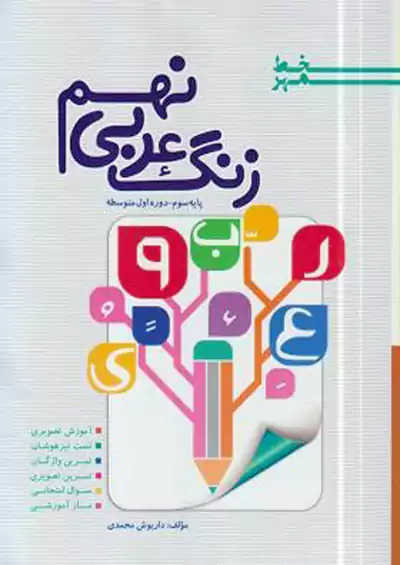خط مهر زنگ عربی 9 نهم خط مهر زنگ عربی 9 نهم