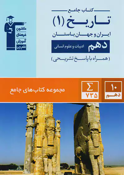 5154 قلم چی جامع تاریخ 1 دهم انسانی 5154 قلم چی جامع تاریخ 1 دهم انسانی