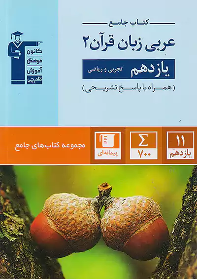5361 قلم چی جامع عربی زبان قرآن 2 یازدهم 5361 قلم چی جامع عربی زبان قرآن 2 یازدهم