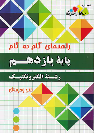 فارابی دروس 11 یازدهم الکتروتکنیک چهارخونه فارابی دروس 11 یازدهم الکتروتکنیک چهارخونه