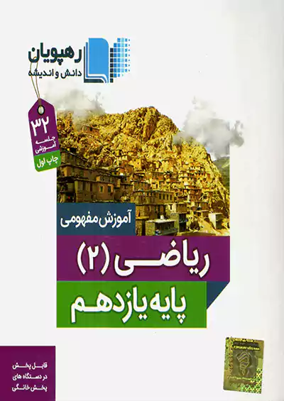 2622 رهپویان DVD آموزش مفهومی ریاضی 2 یازدهم 2622 رهپویان DVD آموزش مفهومی ریاضی 2 یازدهم
