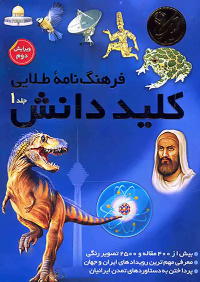 فرهنگ نامه طلایی کلید دانش فرهنگ نامه طلایی کلید دانش