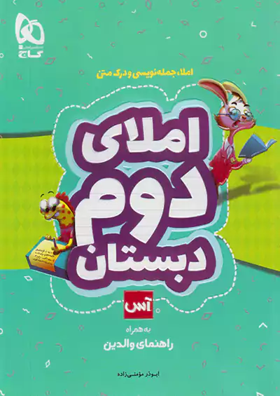 گاج آس املای 2 دوم ابتدایی گاج آس املای 2 دوم ابتدایی