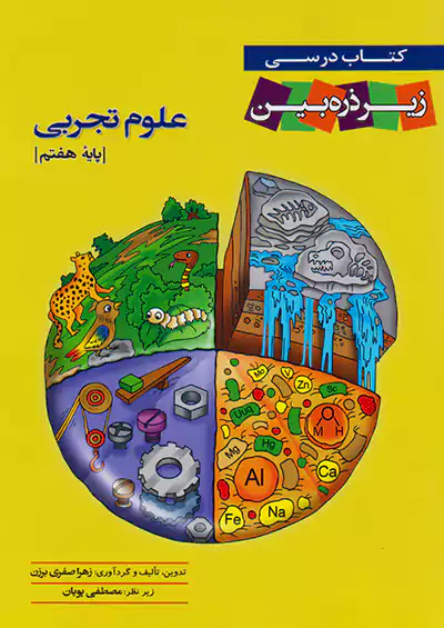 تابش علوم 7 هفتم زیر ذره بین تابش علوم 7 هفتم زیر ذره بین