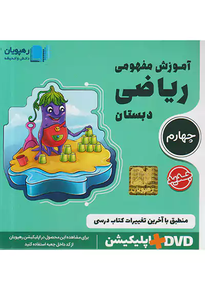 2430 رهپویان DVD آموزش مفهومی ریاضی 4 چهارم ابتدایی 2430 رهپویان DVD آموزش مفهومی ریاضی 4 چهارم ابتدایی