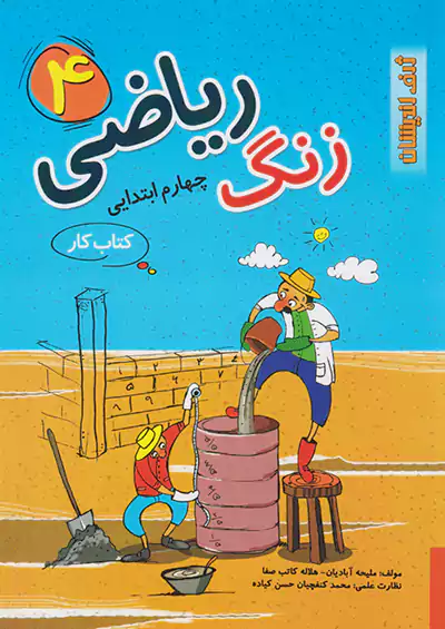 ژرف اندیشان زنگ ریاضی 4 چهارم ابتدایی ژرف اندیشان زنگ ریاضی 4 چهارم ابتدایی