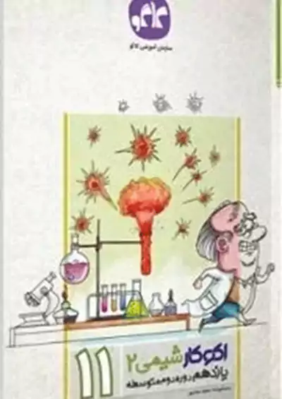 کاگو اکوکار شیمی 2 یازدهم کاگو اکوکار شیمی 2 یازدهم