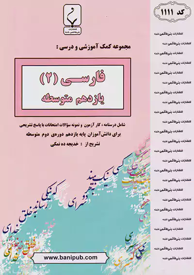 بنی هاشمی 1111 فارسی 2 یازدهم بنی هاشمی 1111 فارسی 2 یازدهم