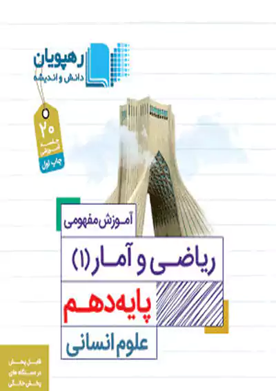 9751 رهپویان DVD آموزش مفهومی ریاضی و آمار 1 دهم انسانی 9751 رهپویان DVD آموزش مفهومی ریاضی و آمار 1 دهم انسانی