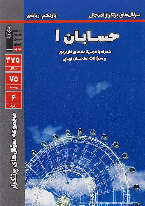 5371 قلم چی دوسالانه پرتکرار حسابان 1 یازدهم 5371 قلم چی دوسالانه پرتکرار حسابان 1 یازدهم