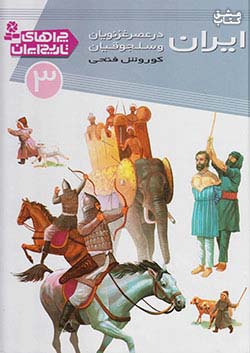 قدیانی چراهای تاریخ ایران 3