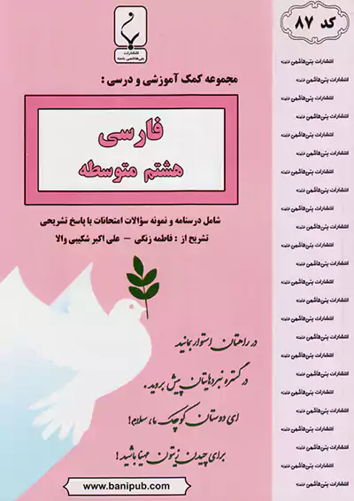 بنی هاشمی 87 فارسی 8 هشتم بنی هاشمی 87 فارسی 8 هشتم