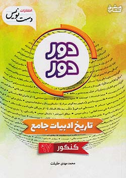 دست نویس دور دور تاریخ ادبیات جامع