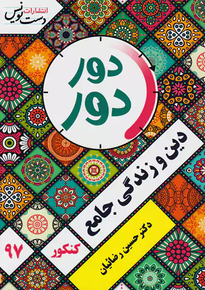 دست نویس دور دور دین و زندگی جامع دست نویس دور دور دین و زندگی جامع