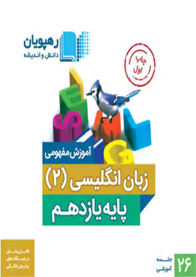 9588 رهپویان DVD آموزش مفهومی زبان انگلیسی 2 یازدهم 9588 رهپویان DVD آموزش مفهومی زبان انگلیسی 2 یازدهم