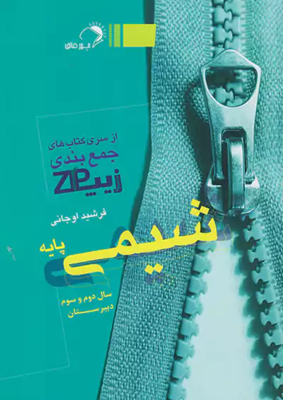 اندیشه فائق زیپ شیمی پایه اندیشه فائق زیپ شیمی پایه