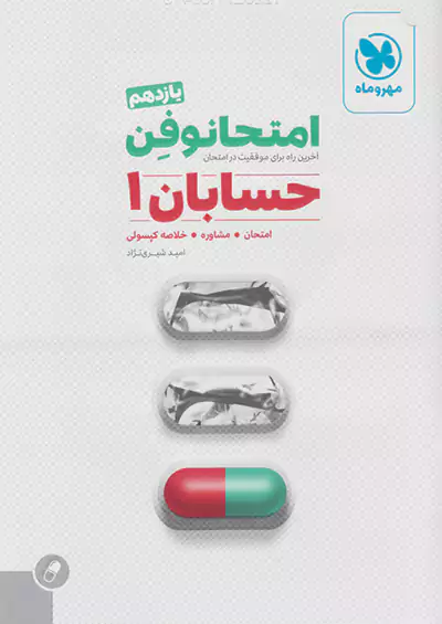 مهروماه امتحانوفن حسابان 1 یازدهم مهروماه امتحانوفن حسابان 1 یازدهم