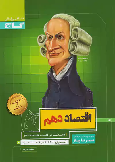 گاج سیر تا پیاز اقتصاد 1 دهم گاج سیر تا پیاز اقتصاد 1 دهم