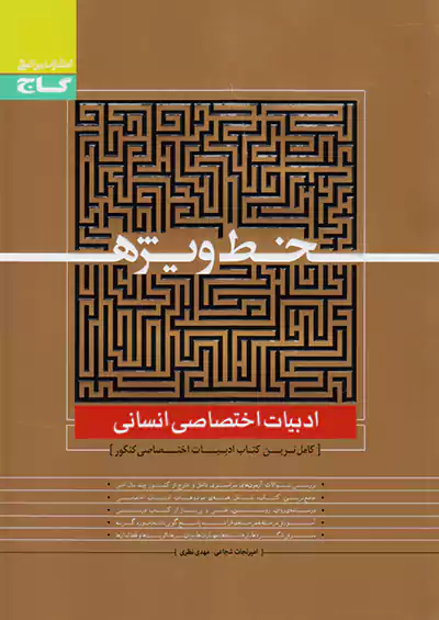 گاج خط ویژه ادبیات اختصاصی انسانی گاج خط ویژه ادبیات اختصاصی انسانی