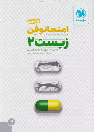 مهروماه امتحانوفن زیست 2 یازدهم مهروماه امتحانوفن زیست 2 یازدهم