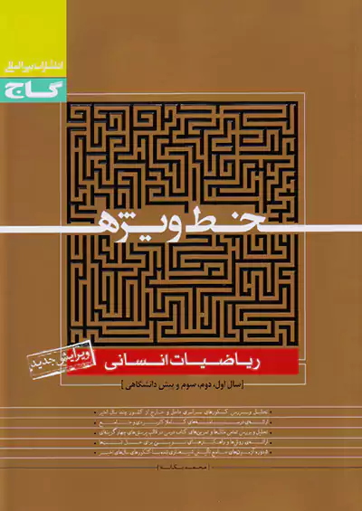گاج خط ویژه ریاضی انسانی گاج خط ویژه ریاضی انسانی