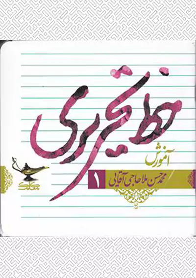 کلک معلم آموزش خط تحریری 4 جلدی کلک معلم آموزش خط تحریری 4 جلدی