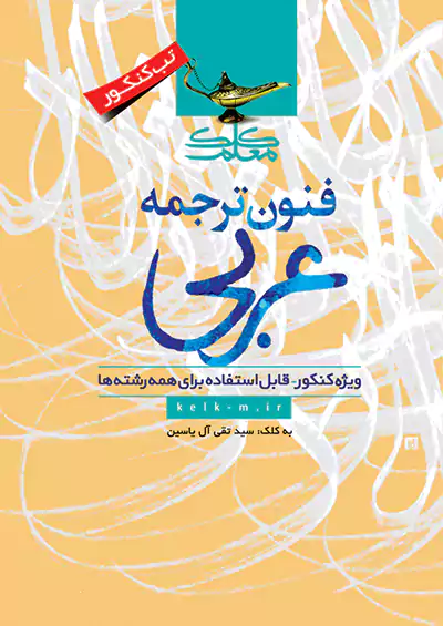 کلک معلم فنون ترجمه عربی کلک معلم فنون ترجمه عربی