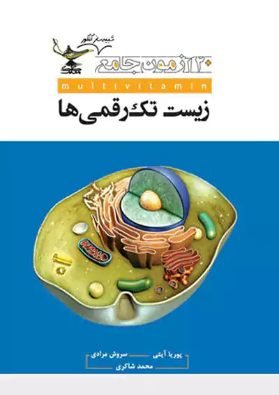 کلک معلم 20 آزمون زیست تک رقمی ها کلک معلم 20 آزمون زیست تک رقمی ها