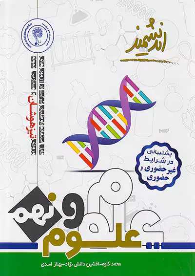 اندیشمند تیزهوشان علوم 9 نهم اندیشمند تیزهوشان علوم 9 نهم
