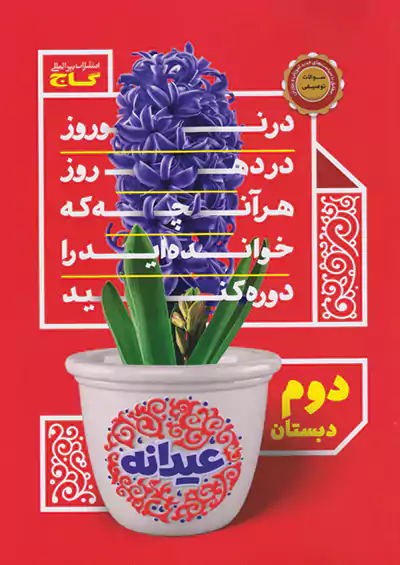 گاج عیدانه 2 ابتدایی گاج عیدانه 2 ابتدایی
