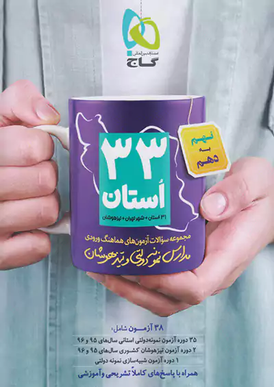 گاج 33 استان 9 نهم به 10 دهم  گاج 33 استان 9 نهم به 10 دهم
