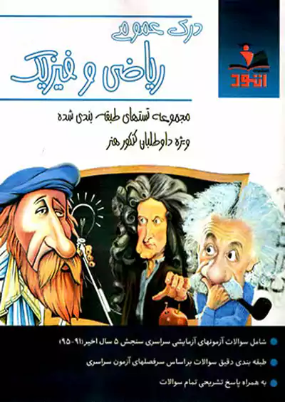 اتود درک عمومی ریاضی و فیزیک اتود درک عمومی ریاضی و فیزیک