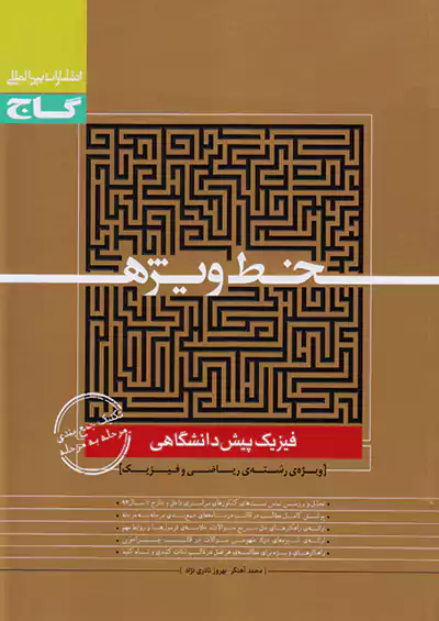 گاج خط ویژه فیزیک پیش ریاضی گاج خط ویژه فیزیک پیش ریاضی