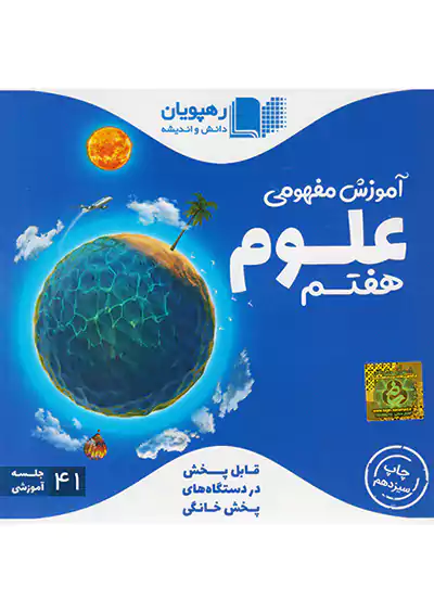2461 رهپویان DVD آموزش مفهومی علوم 7 هفتم 2461 رهپویان DVD آموزش مفهومی علوم 7 هفتم