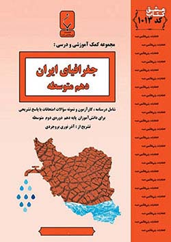 بنی هاشمی 1013 جغرافیای ایران 1 دهم