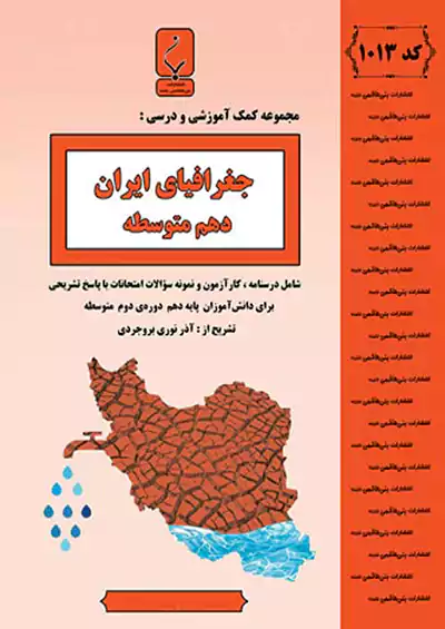 بنی هاشمی 1013 جغرافیای ایران 1 دهم بنی هاشمی 1013 جغرافیای ایران 1 دهم