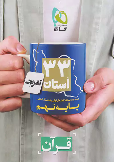 گاج 33 استان تشریحی قرآن 9 نهم گاج 33 استان تشریحی قرآن 9 نهم